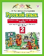 Русский язык 2кл [Контрольн.и диагност.раб.] ФГОС