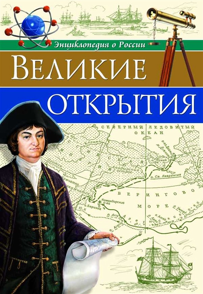 ЭНЦИКЛОПЕДИЯ О РОССИИ. ВЕЛИКИЕ ОТКРЫТИЯ