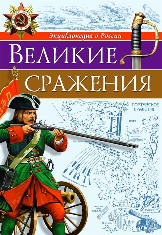 ЭНЦИКЛОПЕДИЯ О РОССИИ. ВЕЛИКИЕ СРАЖЕНИЯ