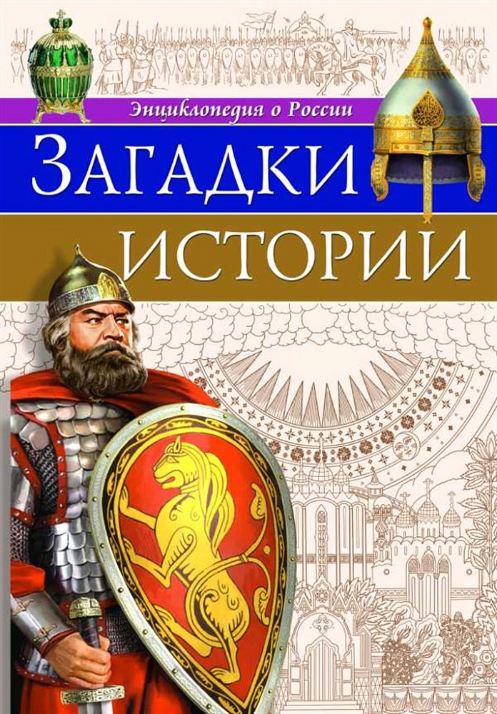 ЭНЦИКЛОПЕДИЯ О РОССИИ. ЗАГАДКИ ИСТОРИИ