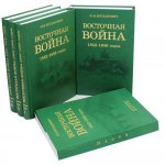 Восточная война 1853-1856 годов. В 4 томах