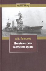 Линейные силы Советского флота