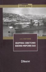 Оборона советских военно-морских баз 1941-1945