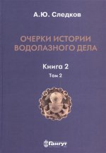 Очерки истории водолазного дела. Кн. 2 (т.2)