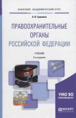 Правоохранительные органы Российской Федерации 5-е изд. , пер. И доп. Учебник для академического бакалавриата