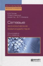 Сетевые экономические взаимодействия 2-е изд. , пер. И доп. Монография