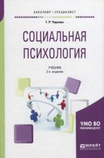 Социальная психология 2-е изд. , испр. И доп. Учебник для бакалавриата и специалитета