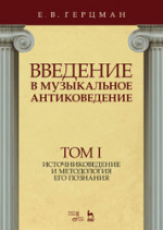 Введение в музыкальное антиковедение. Том I. Источниковедение и методология его познания. Уч. Пособие