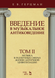 Введение в музыкальное антиковедение. Том II. Музыка в различных сферах жизни античной цивилизации. Уч. Пособие