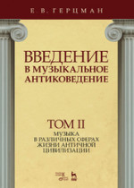 Введение в музыкальное антиковедение. Том II. Музыка в различных сферах жизни античной цивилизации. Уч. Пособие