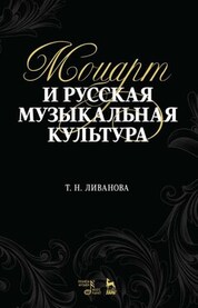 Моцарт и русская музыкальная культура. Уч. пособие, 2-е изд., стер