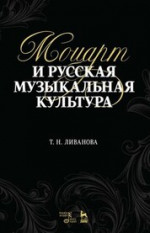 Моцарт и русская музыкальная культура. Уч. пособие, 2-е изд., стер