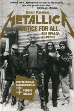 Justice For All: Вся правда о группе "Metallica"