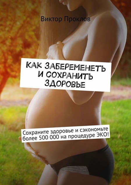 Как забеременеть и сохранить здоровье