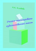 Учимся анализировать художественный текст. Учебно-методическое пособие