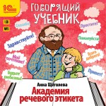 Академия речевого этикета