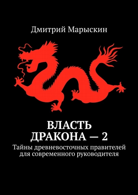 Власть дракона – 2. Тайны древневосточных правителей для современного руководителя