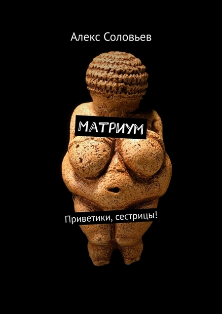 Матриум. Приветики, сестрицы!