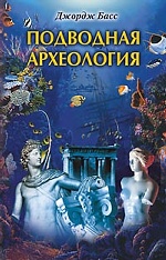 Подводная археология