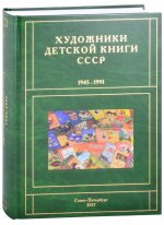 Художники детской книги СССР. 1945-1991. "А"