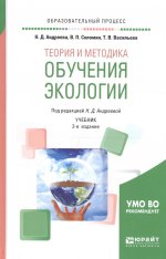 Теория и методика обучения экологии 2-е изд. , испр. И доп. Учебник для академического бакалавриата