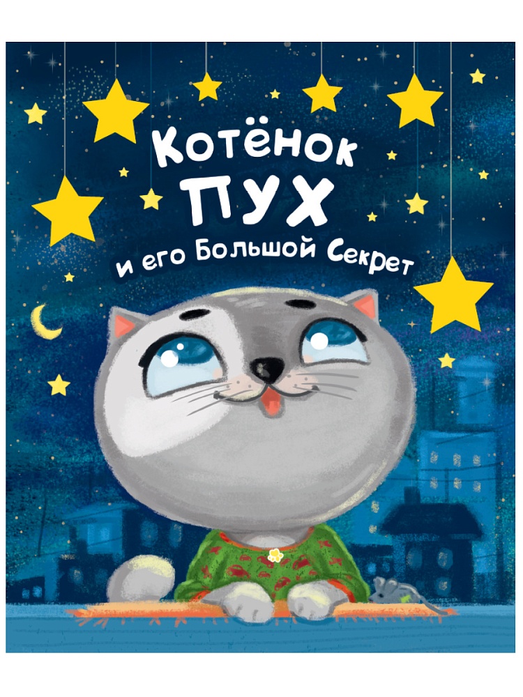 Котёнок ПУХ и его Большой Секрет (синяя) 200х240