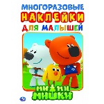 "УМКА". МИ-МИ-МИШКИ  (АКТИВИТИ А5 С МНОГОРАЗ. НАКЛЕЙКАМИ). ФОРМАТ: 145Х210 ММ. 8 СТР. в кор.50шт