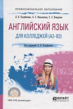 Английский язык для колледжей (a2-b2). Учебное пособие для спо
