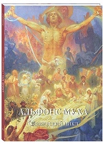 Альфонс Муха. Славянский цикл