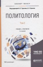 Политология в 2 т. Том 2 2-е изд. , испр. И доп. Учебник и практикум для бакалавриата и магистратуры