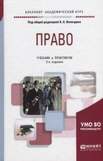 Право 2-е изд. , пер. И доп. Учебник и практикум для академического бакалавриата