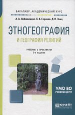 Этногеография и география религий 2-е изд. , пер. И доп. Учебник и практикум для академического бакалавриата