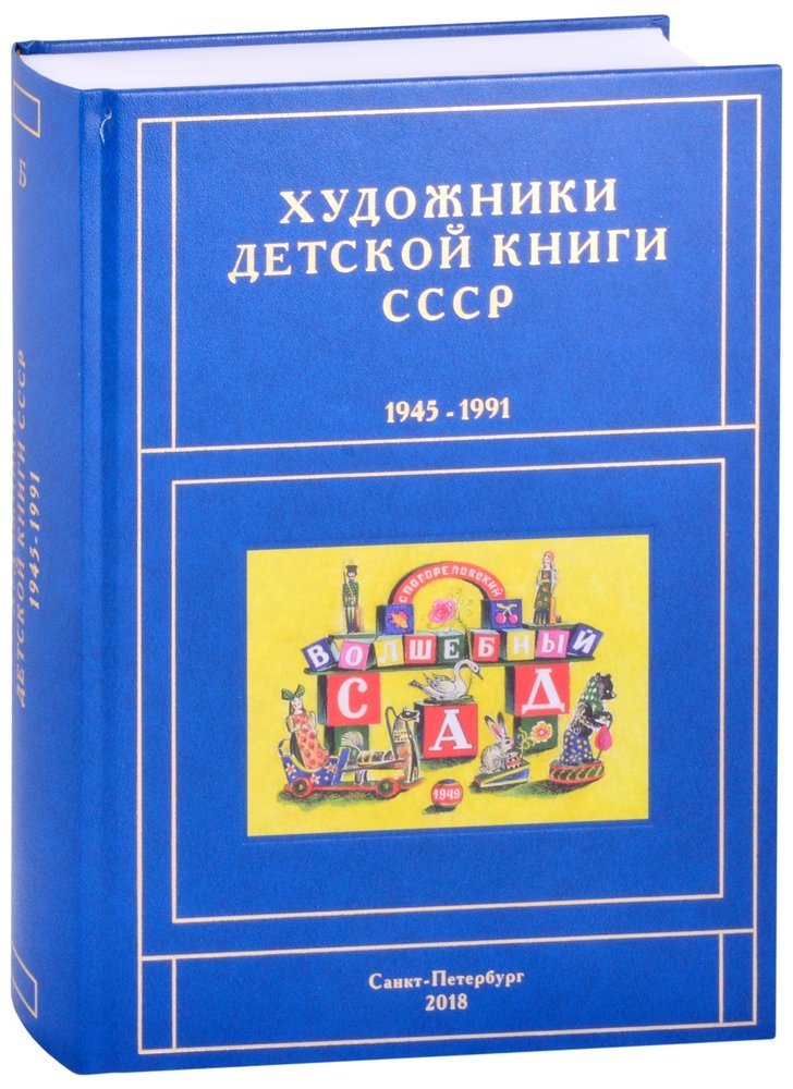 Художники детской книги СССР. 1945-1991. "Б"