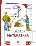 Математика 2кл ч1 [Учебник] ФП (мяг)