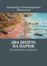 Два билета на Париж. Воспоминания о будущем