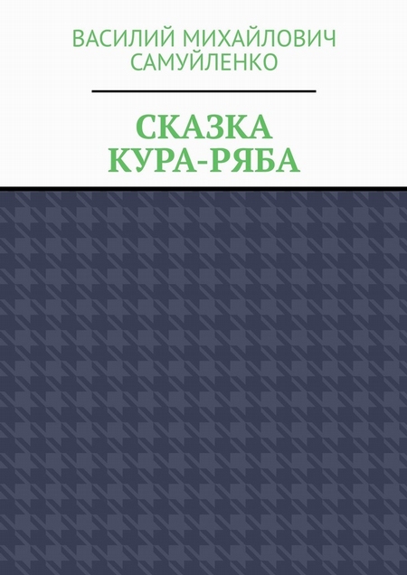 Сказка. Кура-ряба
