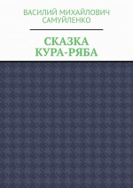 Сказка. Кура-ряба