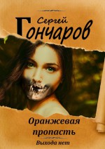 Оранжевая пропасть