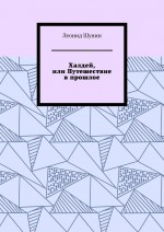 Невероятные приключения следователя Халдея