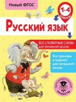 Русский язык 1-4кл Все словарные слова для нач.шк