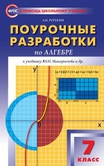 Поурочные разработки по алгебре. 7 класс. К учебнику Ю. Н. Макарычева. ФГОС