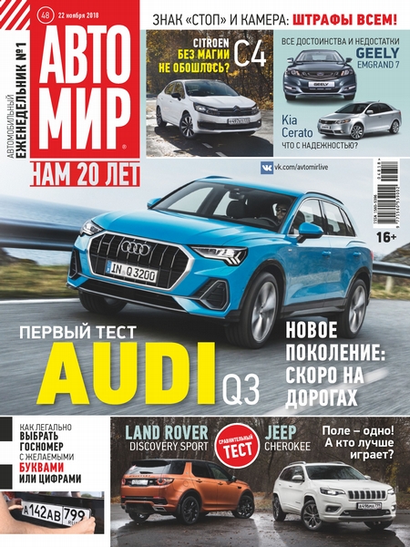 АвтоМир №48/2018