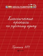 Классические прописи по русскому языку. Пропись № 1