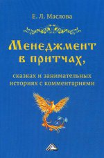 Менеджмент в притчах, сказках и занимательных историях с комментариями. 3-е изд