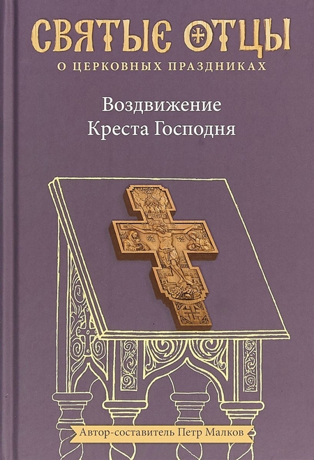 Воздвижение Креста Господня. Антология святоотеческих проповедей