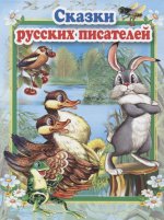 Сказки русских писателей. Стихи и сказки для малышей