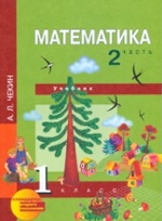 Математика 1кл ч2 [Учебник](ФГОС) ФП