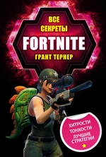 Все секреты Fortnite