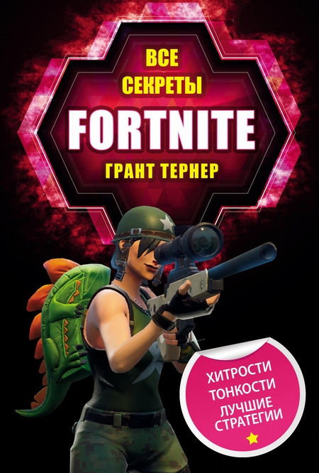 Все секреты Fortnite