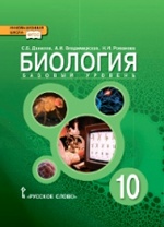 Данилов. Биология. 10 кл. Учебник. Базовый уровень. (ФГОС)